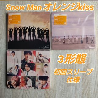 スノーマン(Snow Man)のSnow Man≪オレンジkiss≫初回盤A+B+通常盤/ 初回スリーブ仕様(ポップス/ロック(邦楽))