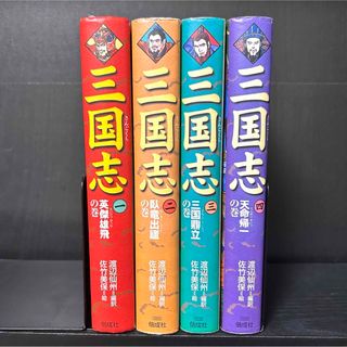 三国志　全巻セット 1-4巻　児童書