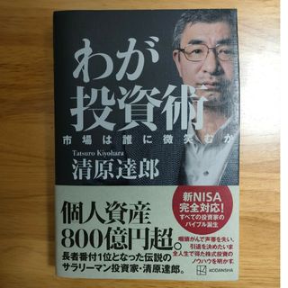 わが投資術　市場は誰に微笑むか(ビジネス/経済)