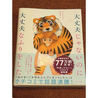 美品🌼送料込み🌼大丈夫じゃないのに大丈夫なふりをした(その他)