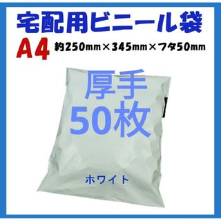 厚手宅配ビニール袋 A4横250㎜×縦340㎜＋フタ50㎜　50枚(ラッピング/包装)