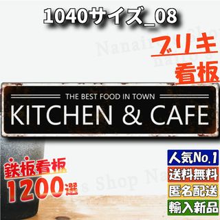 ★1040サイズ_08★看板 キッチン&カフェ[20240528]ブリキ NL (ウェルカムボード)