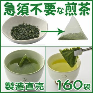 急須不要 メッシュ袋詰煎茶 １６０包■送料無料■静岡茶 かのう茶店 深むし茶お茶(茶)