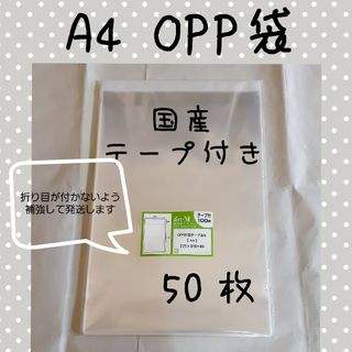 A4 OPP袋 50枚(ラッピング/包装)