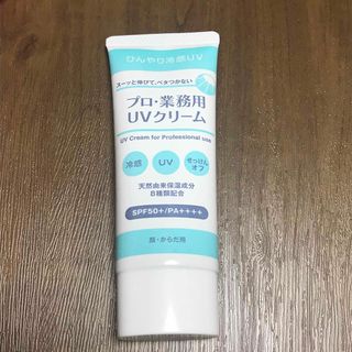 プロ・業務用UVクリーム〈顔・からだ用日やけ止め〉プロ業務用 UVクリーム(日焼け止め/サンオイル)