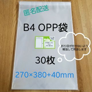 B4 OPP袋 30枚(ラッピング/包装)
