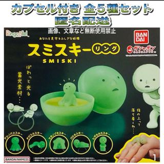 バンダイ(BANDAI)のRingcolle! スミスキー リング カプセル付き 全5種 ガチャ リンコレ(その他)