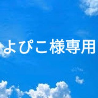 よぴこ様専用(絵本/児童書)