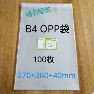 B4 OPP袋 100枚(未開封)(ラッピング/包装)