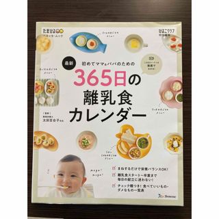 たまひよ　初めてママ&パパのための　365日の離乳食カレンダー(料理/グルメ)