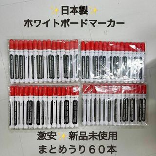 最終価格　大量　未開封　日本製　ホワイトボードマーカー　赤色　60本　まとめうり(ペン/マーカー)