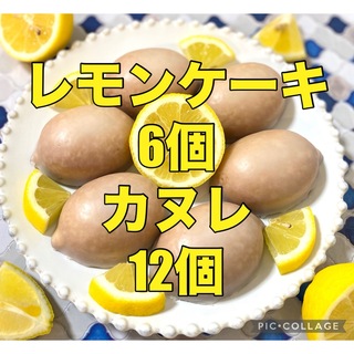 レモンケーキとカヌレ(菓子/デザート)