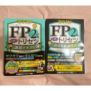 レック(LEC)のＦＰ２級・ＡＦＰ合格のトリセツ速習テキスト、過去問厳選模試(資格/検定)