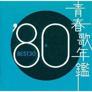 (CD)青春歌年鑑 1980／オムニバス、八神純子、アリス、田原俊彦、財津和夫、渡辺真知子、村木賢吉、もんた&ブラザーズ、久保田早紀、クリスタルキング、シャネルズ(ポップス/ロック(邦楽))