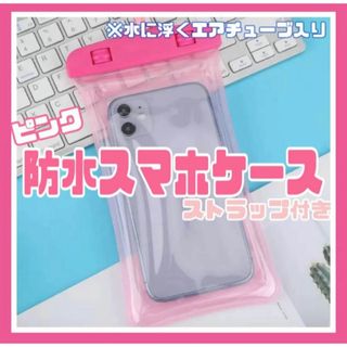 防水スマホケース 防水ケース 水中 海 プール ピンク 完全防水 桃色　夏フェス(モバイルケース/カバー)