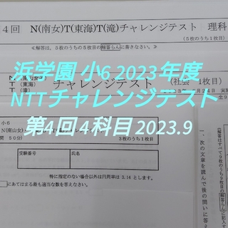 浜学園  NTT  チャレンジテスト 小6 2023年度 第4回 2023.9(語学/参考書)