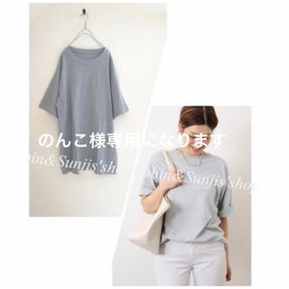 ドゥーズィエムクラス(DEUXIEME CLASSE)ののんこ様専用になりますDeuxieme Classe loose  Tshirt(Tシャツ(半袖/袖なし))