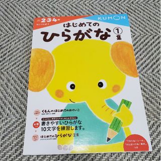 KUMON - 【未使用】くもん　はじめてのひらがな１　2.3.4歳