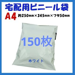 宅配ビニール袋 A4横250㎜×縦340㎜＋フタ50㎜　150枚(ラッピング/包装)