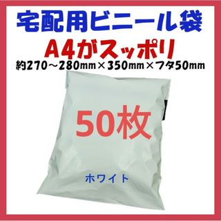 宅配ビニール袋 A4横27~280㎜×縦340㎜＋フタ50㎜　50枚(ラッピング/包装)