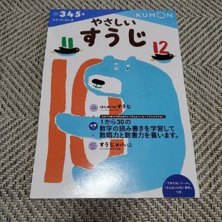 クモン(KUMON)の【未使用】くもん　やさしいすうじ　3.4.5歳(絵本/児童書)