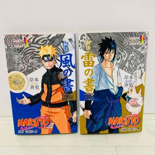 集英社 - ナルト　風の書　雷の書　非売品　NARUTO展プレミアムファンブック