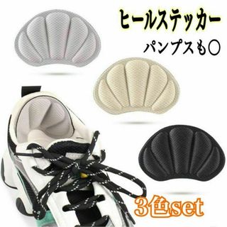 ヒールステッカー シェル 靴ずれ防止 3色 3ペア セット クッション パンプス(その他)