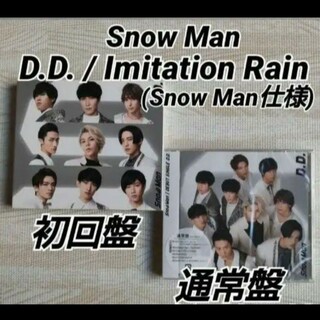 スノーマン(Snow Man)のD.D.  Snow Man仕様  初回盤 / 通常盤(ポップス/ロック(邦楽))