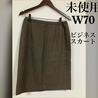 未使用 ビジネススカート タイトスカート W70 ブラウン ストライプ(ひざ丈スカート)