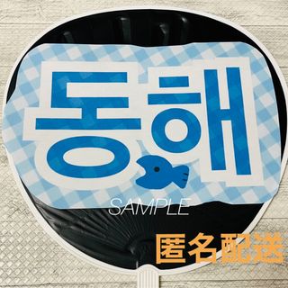 ハンドメイド SUPER JUNIOR ドンへ うちわ文字