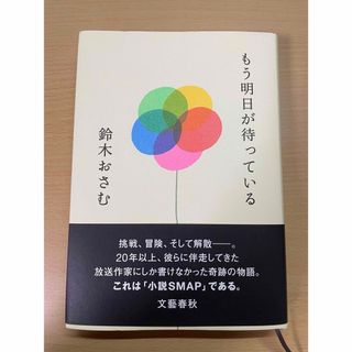 もう明日が待っている　鈴木おさむ(文学/小説)