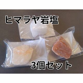 【ヒマラヤ岩塩】ピンク岩塩 3個セット 入浴剤 美肌 温活 風水 パワーストーン(入浴剤/バスソルト)
