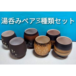外国の方に人気の陶器の湯呑み激安価格♥湯呑み３種類セット（ペア２セットずつ）(グラス/カップ)