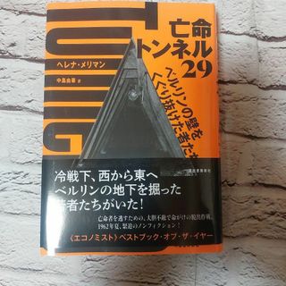 亡命トンネル29 : ベルリンの壁をくぐり抜けた者たち