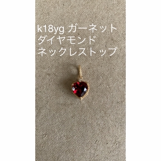 ガーネット　ダイヤモンド　k18yg ネックレストップ(ネックレス)