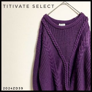 titivate select ニット セーター　紫　ケーブルビッグシルエット(ニット/セーター)