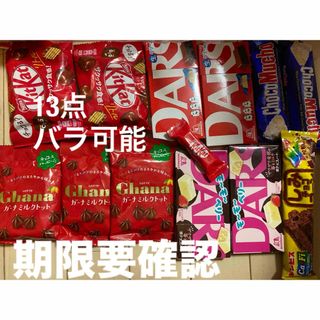 ネスレ(Nestle)のモーモーベリー　ダース　キットカット　リトル　ガーナ　ミルクトット　13点(菓子/デザート)