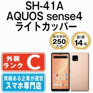 シャープ(SHARP)の【中古】 SH-41A AQUOS sense4 ライトカッパー SIMフリー 本体 ドコモ スマホ シャープ  【送料無料】 sh41aco6mtm(スマートフォン本体)