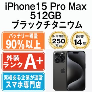 アップル(Apple)のバッテリー90%以上 【中古】 iPhone15 Pro Max 512GB ブラックチタニウム SIMフリー 本体 ほぼ新品 スマホ アイフォン アップル apple  【送料無料】 ip15pmmtm2322b(スマートフォン本体)