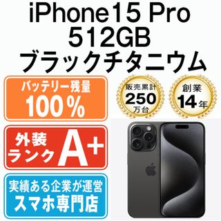 アップル(Apple)のバッテリー100% 【中古】 iPhone15 Pro 512GB ブラックチタニウム SIMフリー 本体 ほぼ新品 スマホ アイフォン アップル apple  【送料無料】 ip15pmtm2382a(スマートフォン本体)