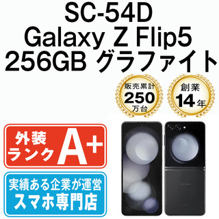 サムスン(SAMSUNG)の【中古】 SC-54D Galaxy Z Flip5 256GB グラファイト SIMフリー 本体 ドコモ ほぼ新品 スマホ ギャラクシー  【送料無料】 sc54dgh9mtm(スマートフォン本体)