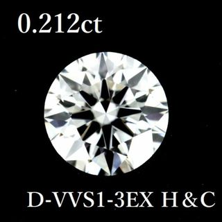 0.212ct D-VVS1-3EX H＆C ダイヤモンド ルース 0.2 HC(その他)