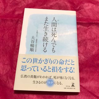 ゲントウシャ(幻冬舎)の『人間（ひと）は死んでもまた生き続ける』(人文/社会)