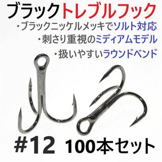 ブラックトレブルフック #12 ＃8各50本セット(ルアー用品)