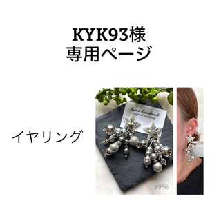 #956 KYK93様専用　ハンドメイド　イヤリング(ピアス)