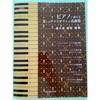 ピアノソロで弾くヴァイオリンの名曲集【新品】(クラシック)