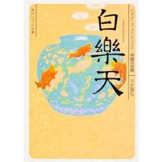 【中古】白楽天 ビギナーズ・クラシックス 中国の古典(角川ソフィア文庫)／下定 雅弘／KADOKAWA(その他)