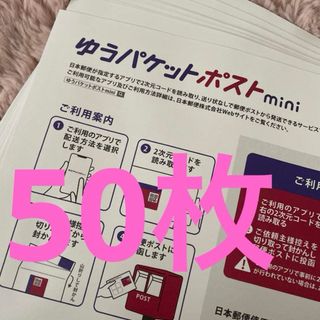 ゆうパケットポストミニ　専用封筒　50枚(その他)