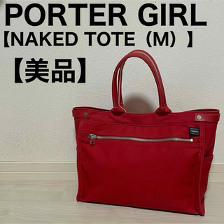 PORTER - ポーターガール トートバッグ ネイキッド M レッド 赤 PORTER GIRL