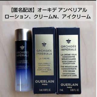 ゲラン(GUERLAIN)の【匿名配送】ゲランサンプルオーキデアンペリアルローション、クリーム、アイクリーム(化粧水/ローション)